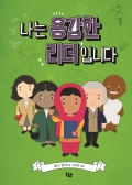 나는 빛나는 리더입니다